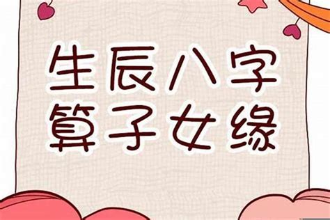 八字子女|八字看子女信息的详解 四柱判断有无子女